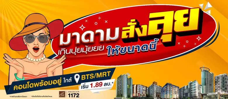 คุณอนงค์ลักษณ์ CMC ออกโปรดันยอดขายคอนโดพร...