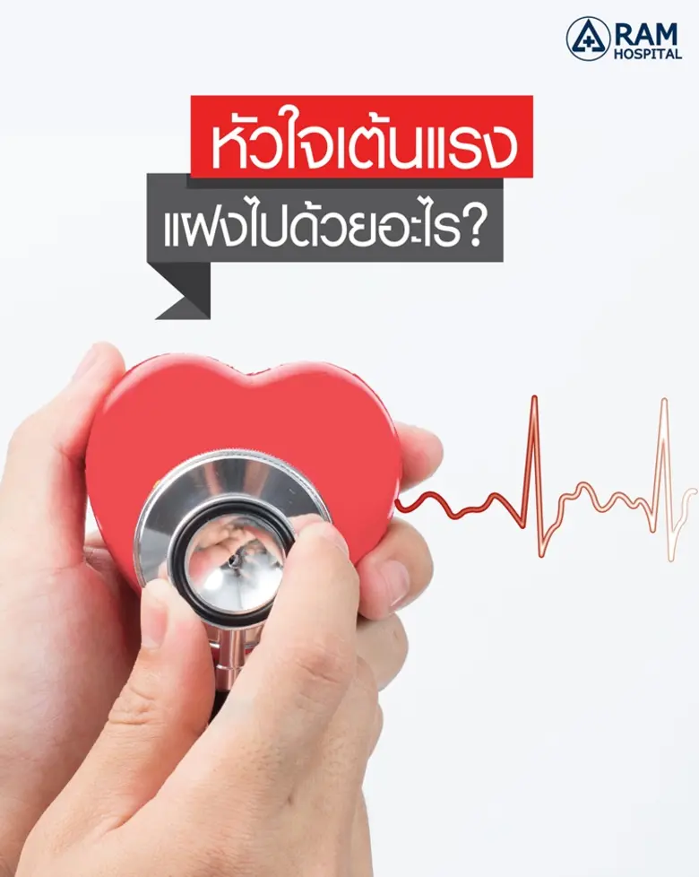 อาการหัวใจเต้นแรงเกิดขึ้นได้เป็นเรื่องปกต...