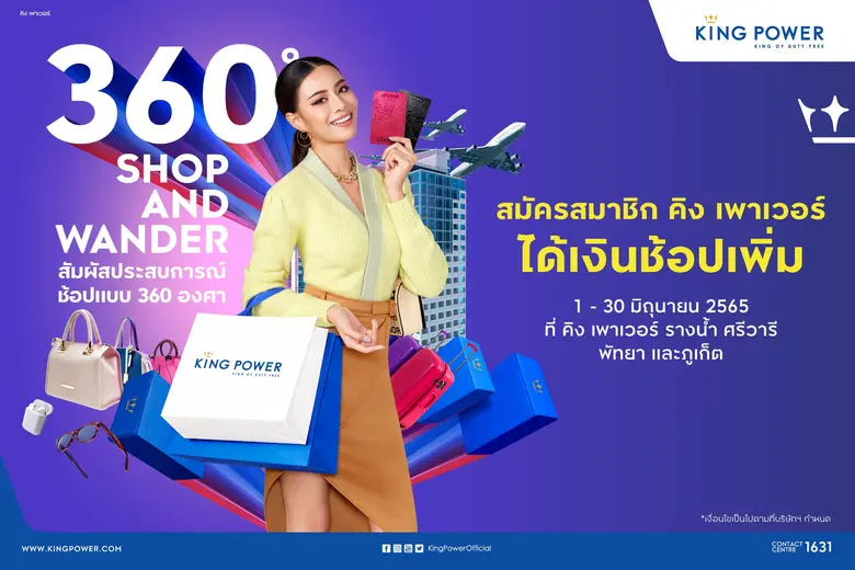 สัมผัสประสบการณ์การช้อปกับ คิง เพาเวอร์ มีไฟลต์บินหรือไม่มีไฟลต์บินก็ช้อปได้ ในแคมเปญ "360? SHOP AND WANDER" ไม่บินก็ฟินได้