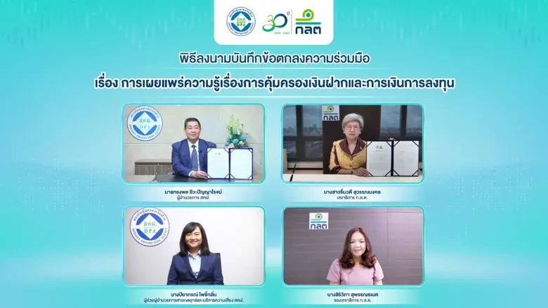 ก.ล.ต. ผนึก สคฝ. ร่วมลงนาม MoU ส่งเสริมการให้ความรู้เกี่ยวกับการคุ้มครองเงินฝากและการเงิน การลงทุนแก่ประชาชน