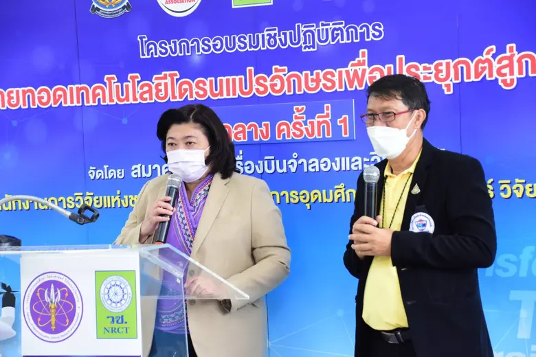 วช. ร่วมกับ สมาคมกีฬาเครื่องบินจำลองและวิทยุบังคับ ถ่ายทอดเทคนิคการบินโดรนแปรอักษร แก่เยาวชนนักประดิษฐ์รุ่นใหม่