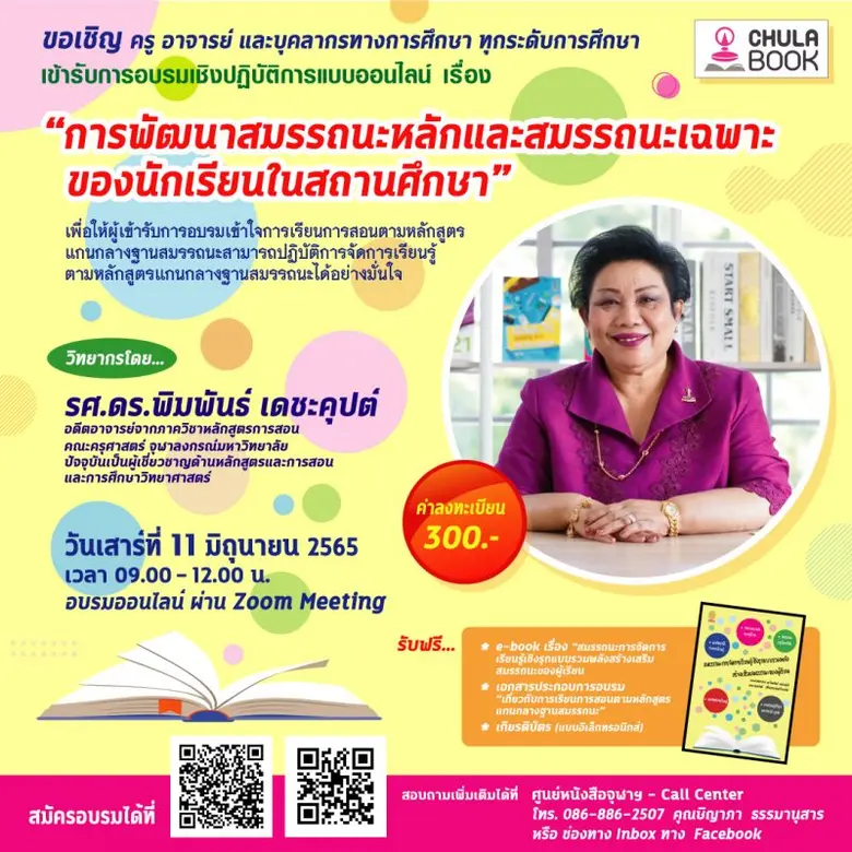 ศูนย์หนังสือจุฬาฯ จัดอบรมครู : สร้างสรรถน...