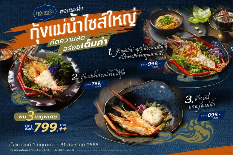 ร้านอาหารไทย "ทองหล่อ" ขอเอาใจคนรักกุ้งแม...