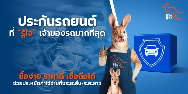 แผนประกันรถยนต์จากรู้ใจให้ความคุ้มครองครอ...