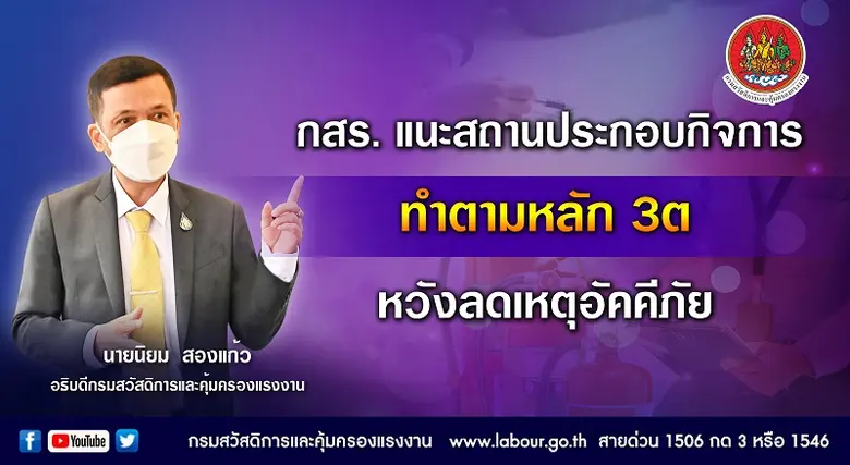 กสร. แนะสถานประกอบกิจการจัดทำแผนป้องกันอั...