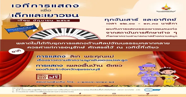 เวทีการแสดงเพื่อเด็กและเยาวชน อาคารนิทรรศ...