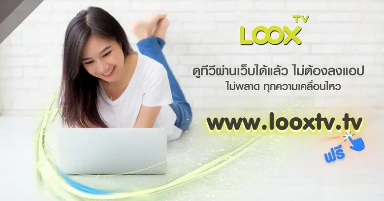 LOOX TV เพิ่มช่องทางใหม่เพื่อการดูรายการท...
