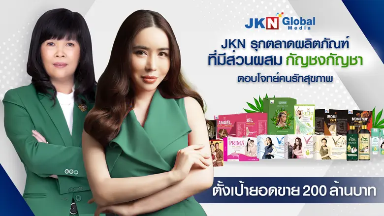 'บมจ. เจเคเอ็น โกลบอล กรุ๊ป หรือ JKN' รุก...