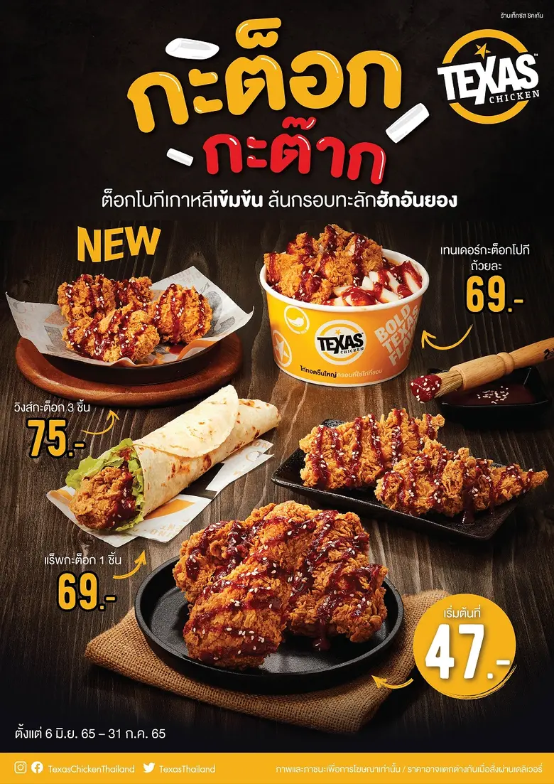 เท็กซัส ชิคเก้น (Texas Chicken) เปิดตำรับ...