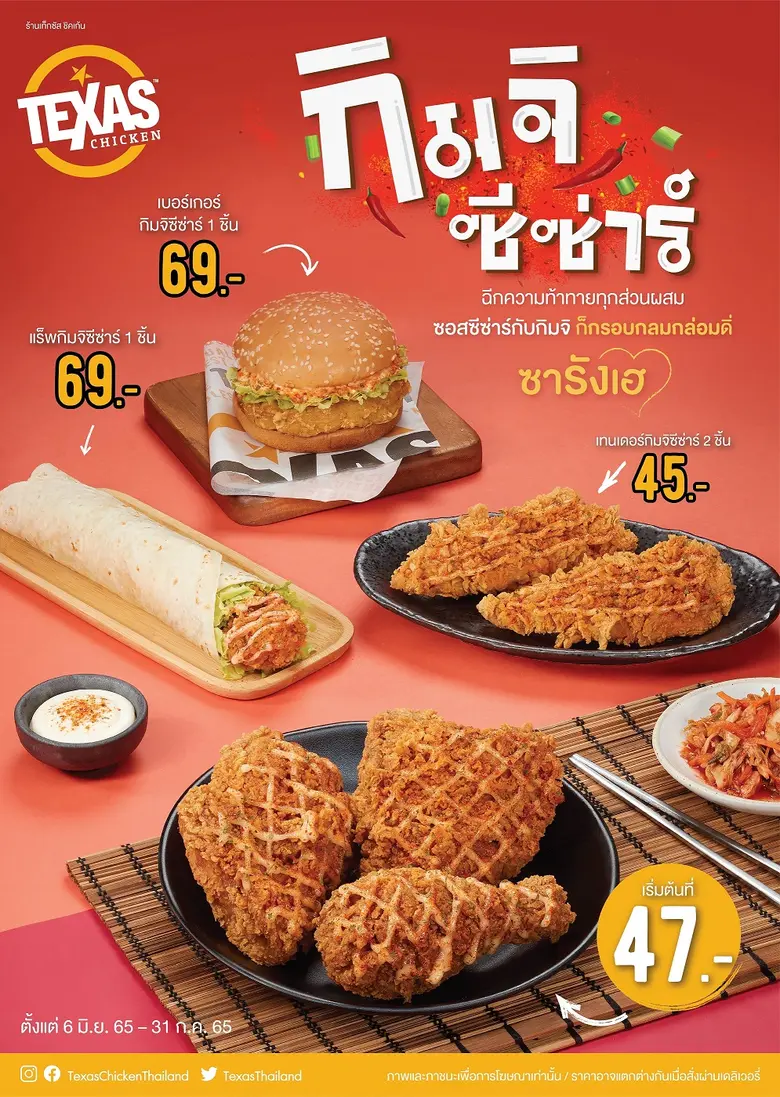 สายเกาหลีห้ามพลาด !! กับเมนูใหม่ "กะต็อกกะต๊ากและกิมจิซีซ่าร์" จากเท็กซัส ชิคเก้น
