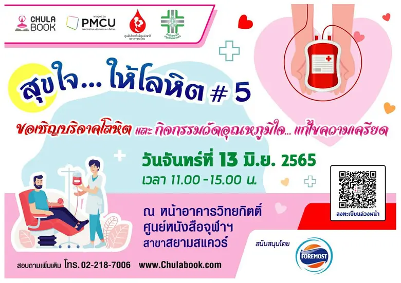 ศูนย์หนังสือจุฬาฯ ชวนวัดอุณหภูมิใจ... ให้...