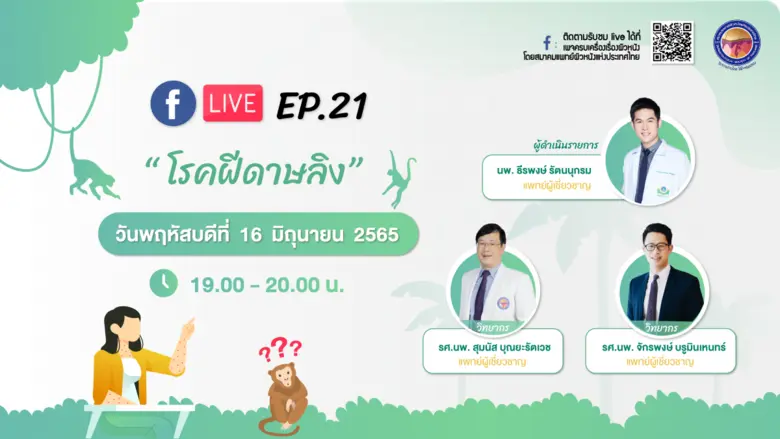 โรคฝีดาษลิง (monkeypox) กำลังเป็นประเด็นท...