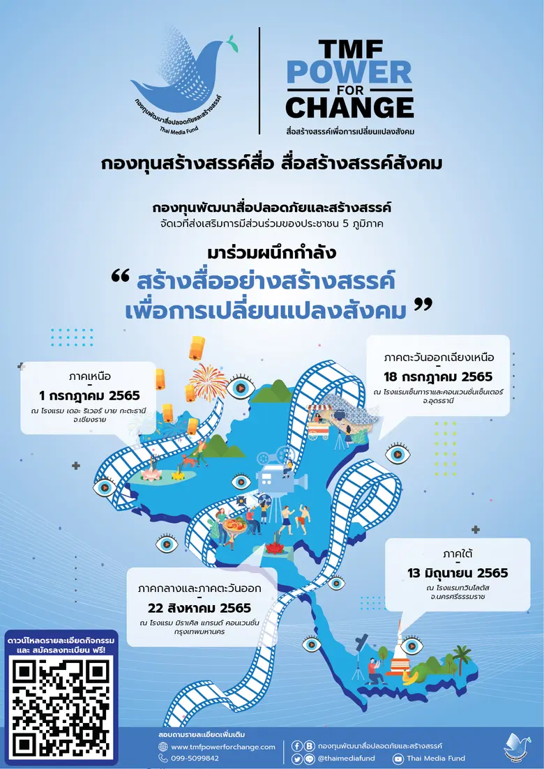 กองทุนพัฒนาสื่อปลอดภัยและสร้างสรรค์ (Thai...