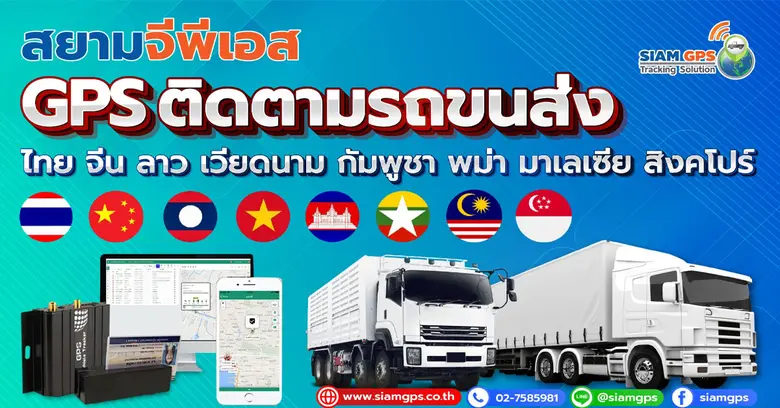 GPS Tracking ระบบติดตามยานพาหนะปัจจุบันธุ...