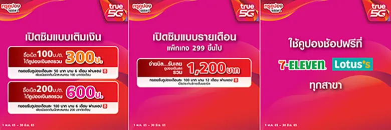 ทรู สวนกระแสยุคของแพง เอาใจขาช้อปชาวเซเว่นและโลตัสทั่วประเทศ จัดแคมเปญ "ทรูคูปอง *888" รับฟรี!! คูปองแทนเงินสดรวมสูงสุด 1,200 บาท