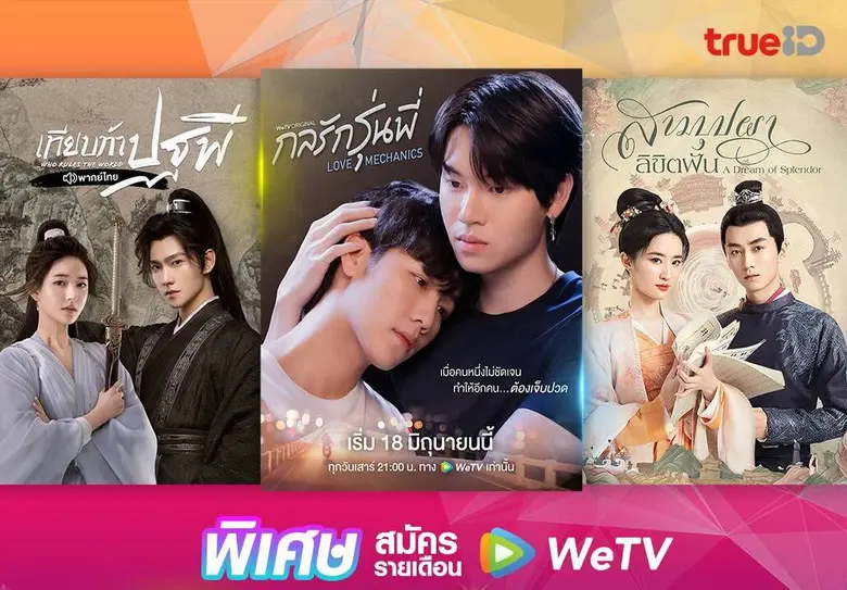 คอบันเทิงเอเชียต้องร้องว้าว…TrueID X WeTV...