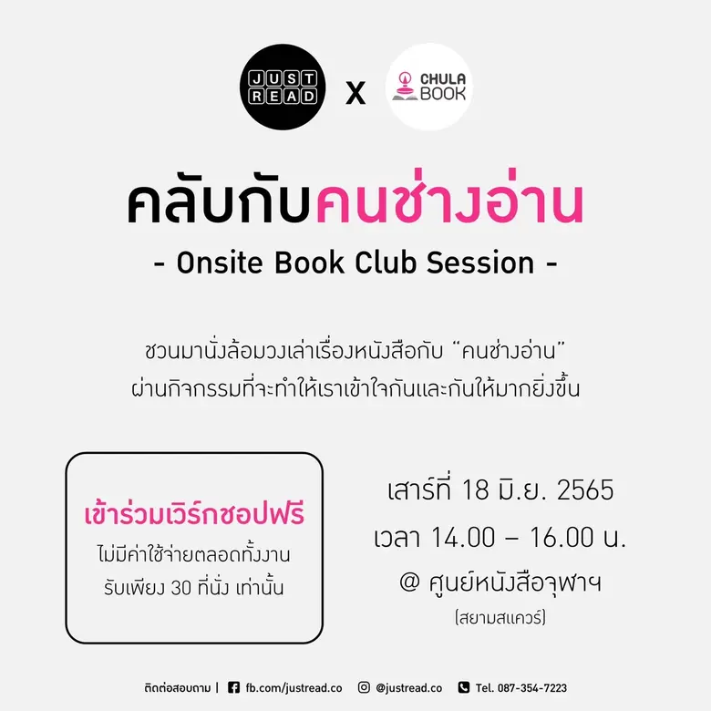 คลับกับคนช่างอ่าน | JUST READ x Chulabook...