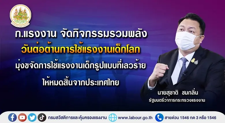 กระทรวงแรงงาน โดยกรมสวัสดิการและคุ้มครองแ...