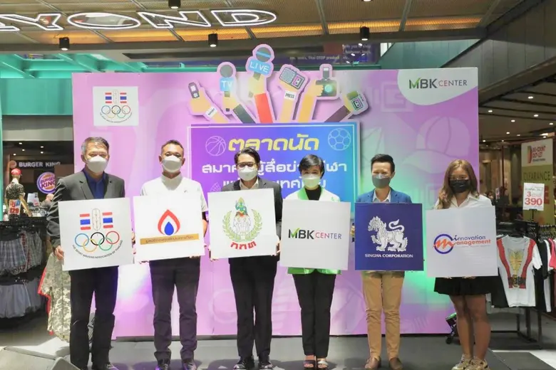 เอ็ม บี เค เซ็นเตอร์ ร่วมกับ สมาคมผู้สื่อ...