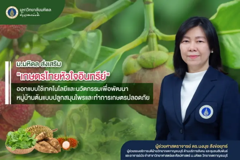 ม.มหิดล ส่งเสริม "เกษตรไทยหัวใจอินทรีย์" ...