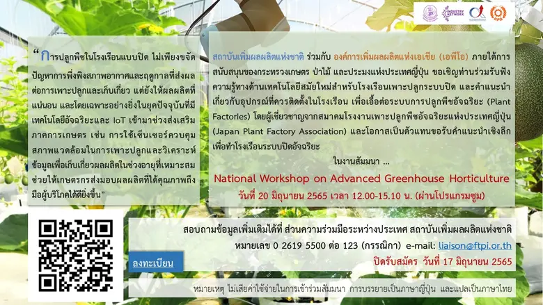 ขอเชิญเข้าฟังสัมมนาแลกเปลี่ยน เรียนรู้เทคโนโลยีอัจฉริยะเพื่อการปลูกพืชในโรงเรือนปิดอัจฉริยะ หรือ Plant Factory
