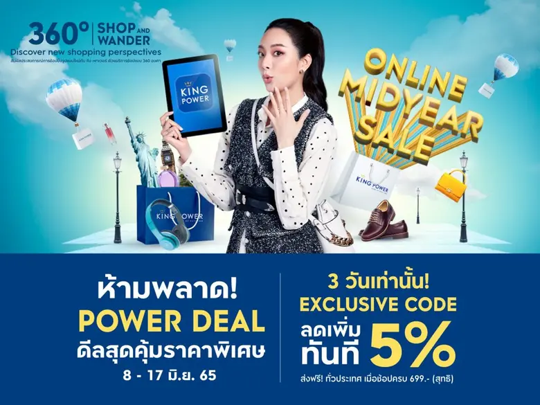 คิง เพาเวอร์ ร่วมฉลองให้นักช้อปออนไลน์ จั...