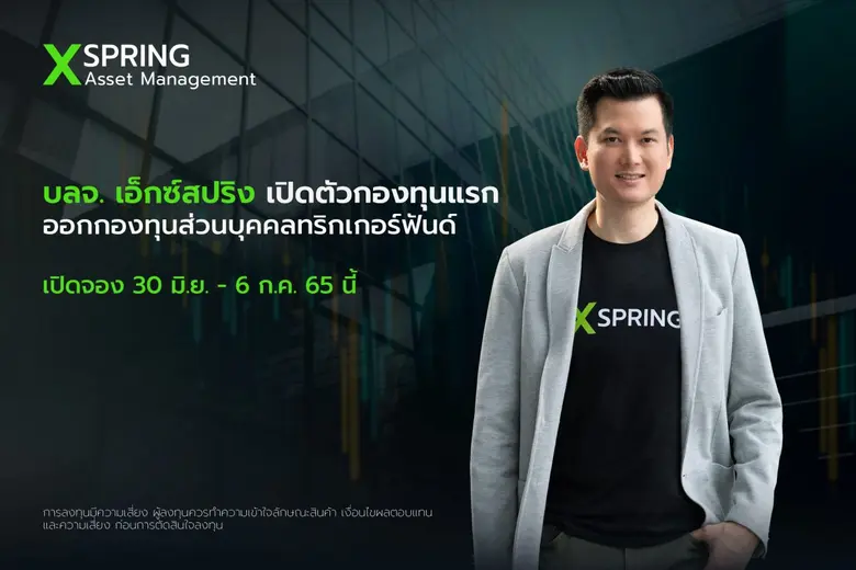 บลจ.เอ็กซ์สปริง ประเมินดัชนีหุ้นไทยมีโอกา...