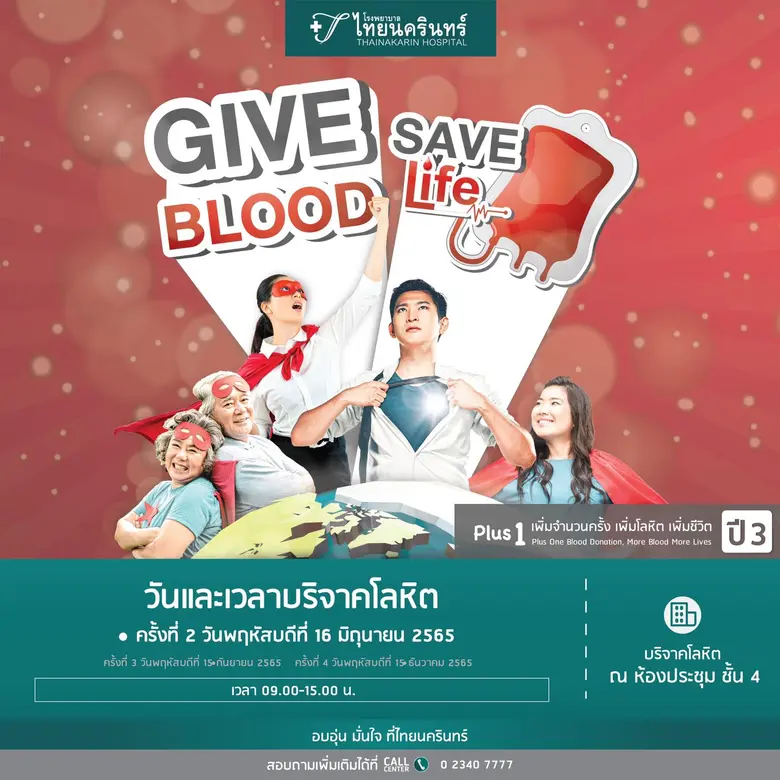 โรงพยาบาลไทยนครินทร์ ร่วมกับศูนย์บริการโล...