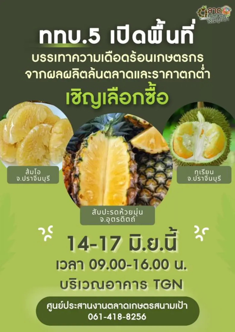 ททบ.5 จัดพื้นที่ให้เกษตรกรนำทุเรียน, ส้มโ...