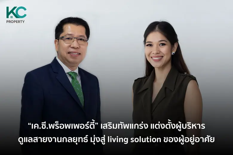 "บมจ.เค.ซี.พร็อพเพอร์ตี้" ตอกย้ำจุดแข็งบร...