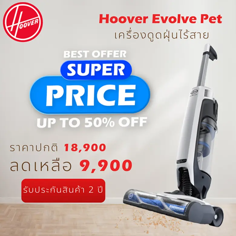 ออล อเบ้าท์ บอท เปิดตัวเครื่องดูดฝุ่นแบรนด์ Hoover 2 รุ่นใหม่ พร้อมกับการการันตีรับประกันตัวเครื่องและแบตเตอรี่นาน 2 ปีเต็ม