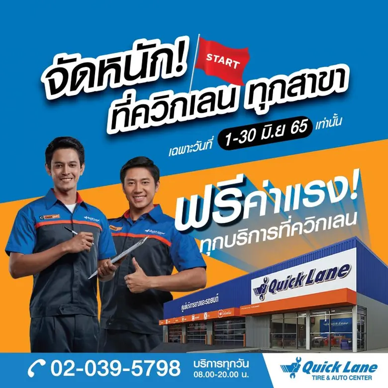 ควิกเลน ศูนย์บริการยางและรถยนต์ประเภทเร่ง...