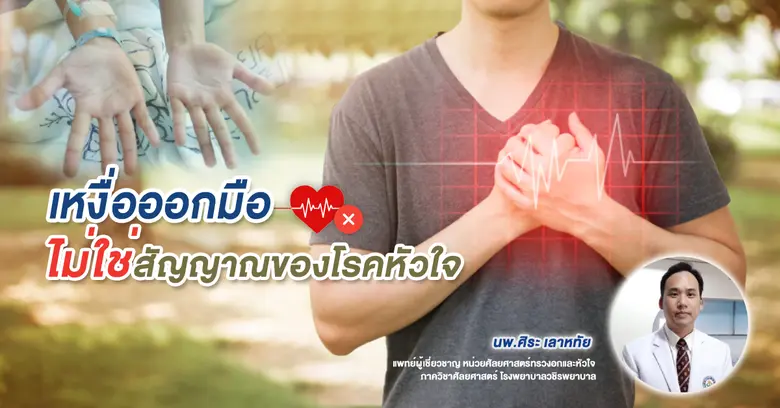 หลาย ๆ คนอาจจะเข้าใจผิดคิดว่าอาการ "เหงื่...