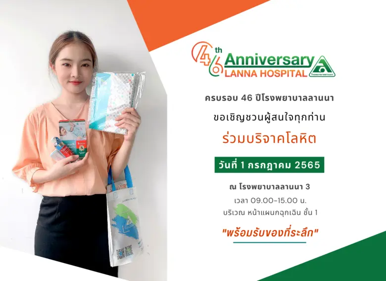 ครบรอบ 46 ปี โรงพยาบาลลานนาขอเชิญชวนผู้สน...