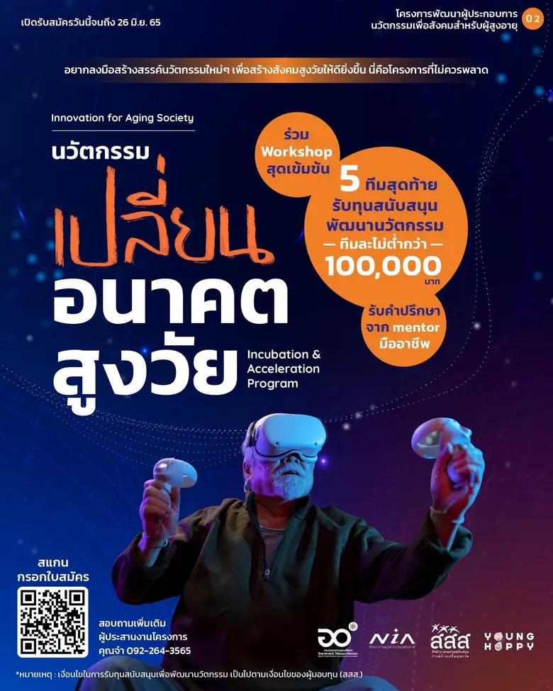 เปิดรับสมัครแล้ว! Innovation for Aging So...