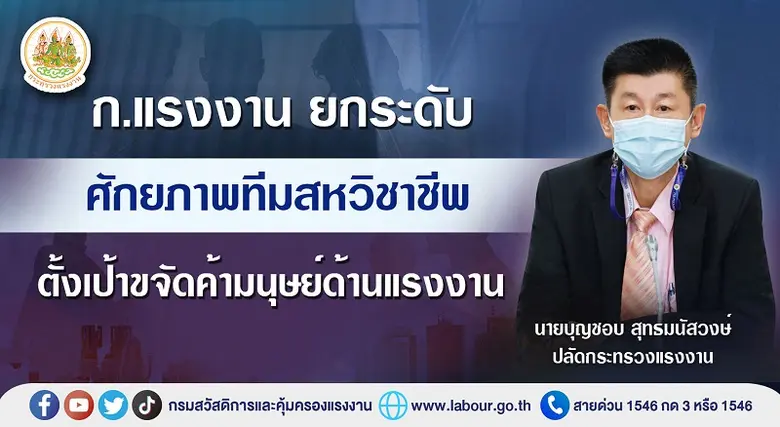 กระทรวงแรงงาน อบรมเจ้าหน้าที่รัฐผู้บังคับ...