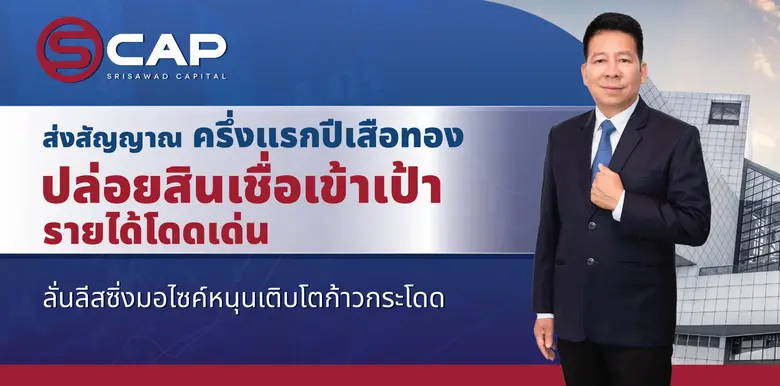 SCAP ผลงานโตวันโตคืน ส่งสัญญาณครึ่งแรกปี ...