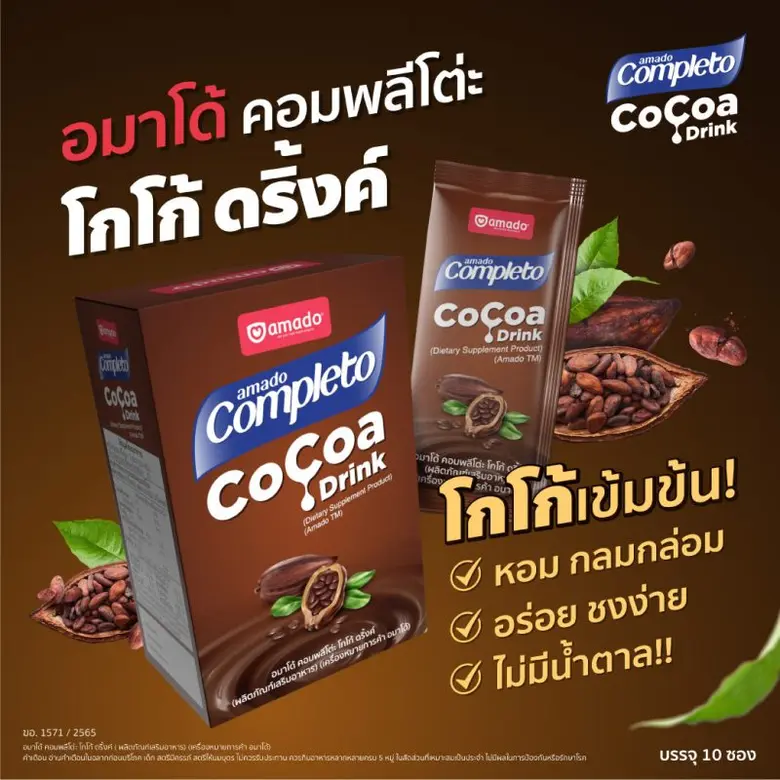 อมาโด้ออกผลิตภัณฑ์ใหม่ "อมาโด้ คอมพลีโต่ะ โกโก้ ดริ้งค์" เครื่องดื่มโกโก้ปราศจากน้ำตาล เจาะตลาดกลุ่มคนติดหวาน ชูจุดขาย แคลต่ำ - คุมหิว - อิ่มนาน