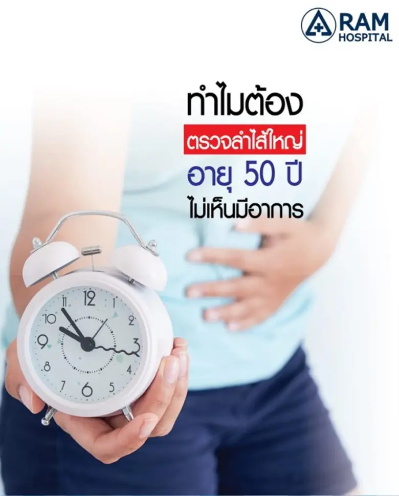 ทำไม? ต้องตรวจลำไส้ใหญ่ อายุ 50 ปี ไม่เห็...