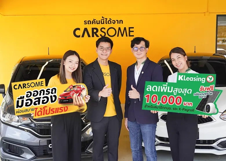 ลีสซิ่งกสิกรไทย ผนึกกำลังพันธมิตร คาร์ซัม อัดแคมเปญสินเชื่อรถมือสอง วงเงินกู้สูงสุด 100% ผ่อนนาน ดอกเบี้ยต่ำ