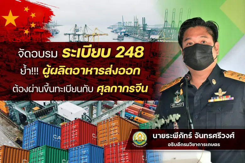 กรมวิชาการเกษตร จัดอบรมระเบียบ 248 และขั้...