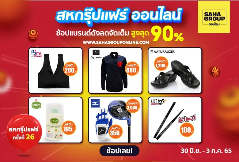 เครือสหพัฒน์ ชวนช้อปงาน "สหกรุ๊ปแฟร์บนออนไลน์" พบโปรโมชั่นจัดเต็ม พิเศษกับการแจกทองสำหรับยอดซื้อสูงสุด