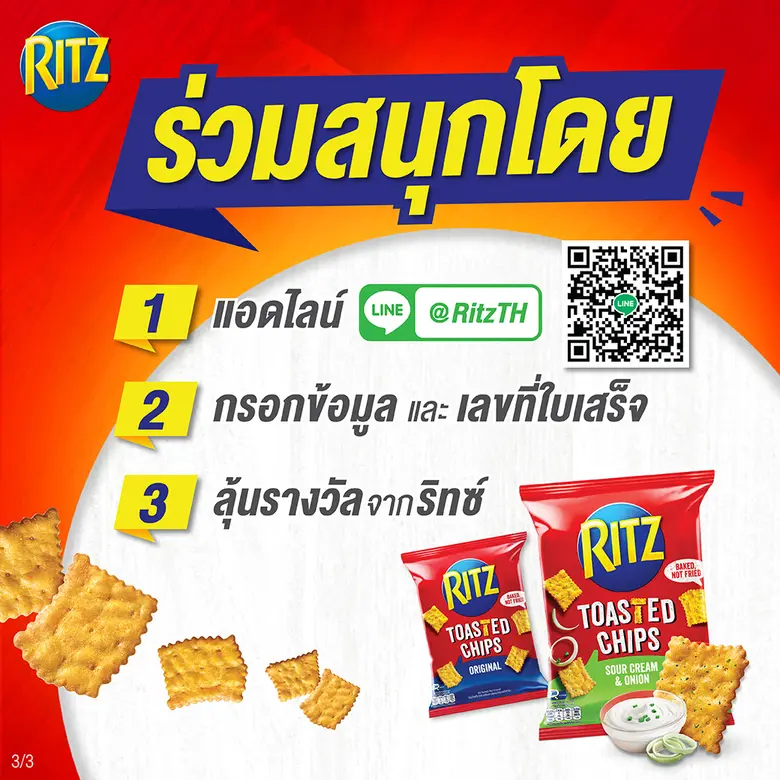 มอนเดลีซ เปิดตัวแครกเกอร์รูปแบบใหม่ "ริทซ์ โทสเต็ด ชิปส์" 2 รสชาติ แครกเกอร์บางกรอบ แบบอบไม่ทอด กินแล้วอร่อยสุดริทซ์ ไม่ต้องคิดเยอะ!
