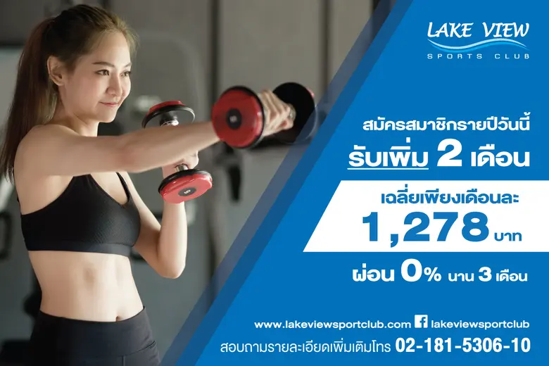 เลควิวสปอร์ตคลับ บางนา กม.8 สปอร์ตคลับที่...