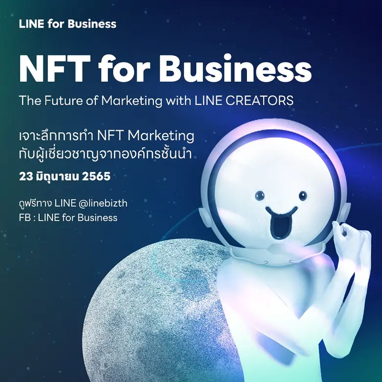 LINE ขอเชิญนักธุรกิจ นักการตลาด และผู้ประ...