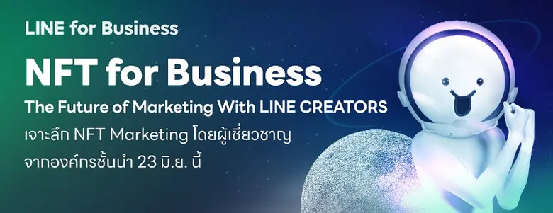 LINE ชวนธุรกิจไทยเปิดโลกการตลาดยุคใหม่ในงาน NFT for Business: The Future of Marketing with LINE CREATORS