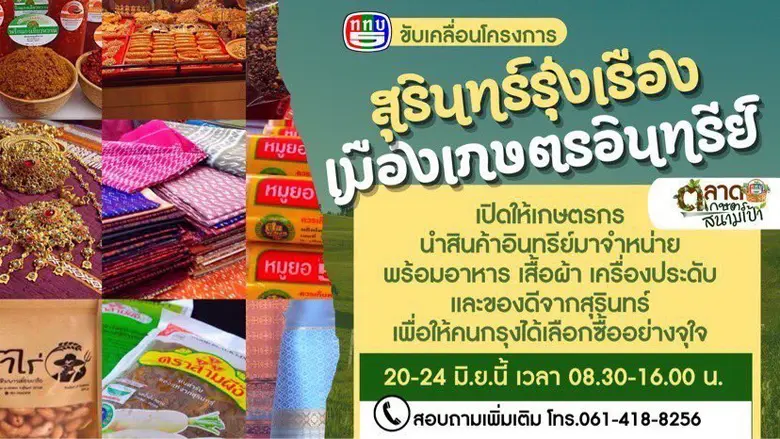 ททบ.5 ร่วมขับเคลื่อนโครงการ "สุรินทร์รุ่ง...