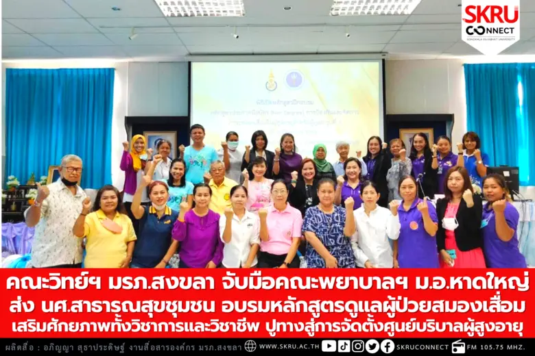 คณะวิทยาศาสตร์และเทคโนโลยี มรภ.สงขลา จับม...