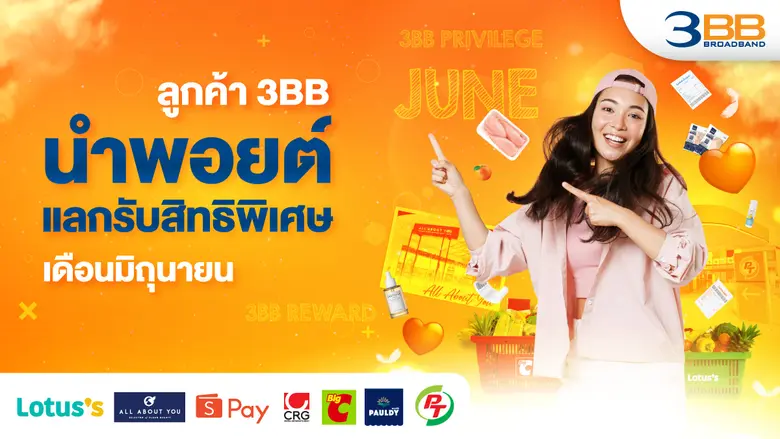 3BB ให้ลูกค้านำพอยต์สะสมที่มีมาแลกรับสิทธ...