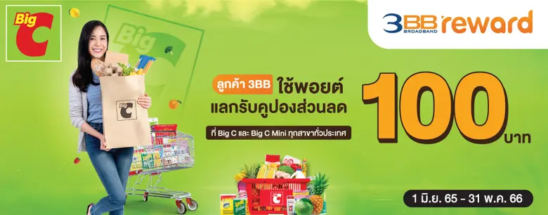 ลูกค้า 3BB นำพอยต์มาแลกรับสิทธิพิเศษ